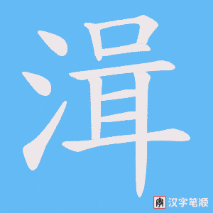 湒