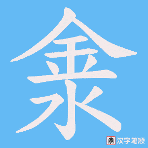 淾