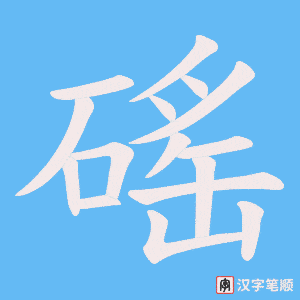 磘