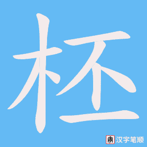 柸