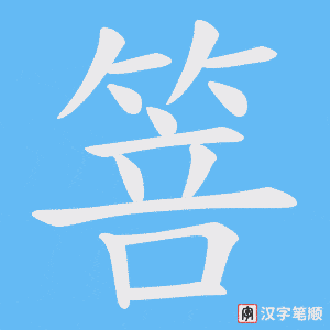箁