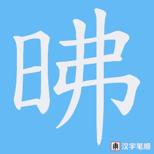 昲