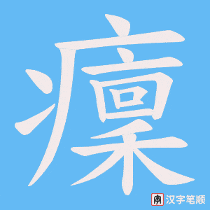 癛