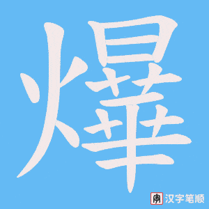 爗