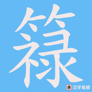 簶