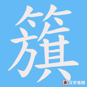 籏