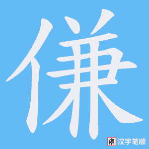 傔