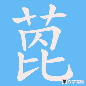 萞