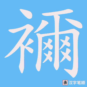 襧
