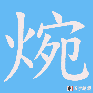焥