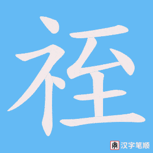 祬