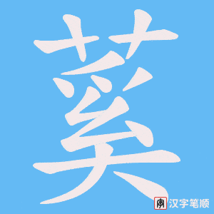 蒵