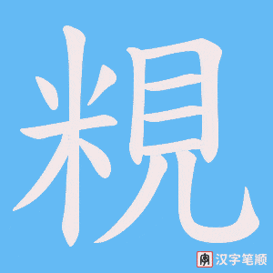 粯