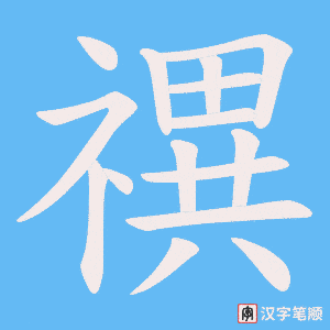 禩