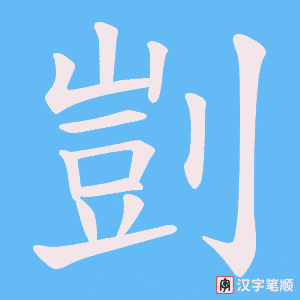剴