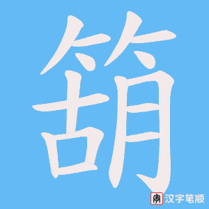箶