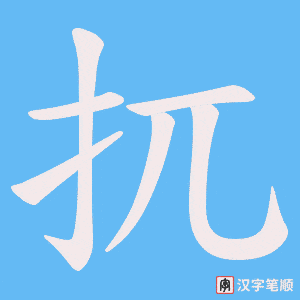 扤