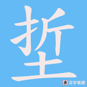 埑