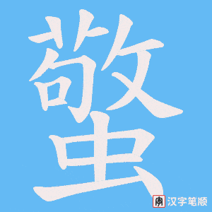 蟼