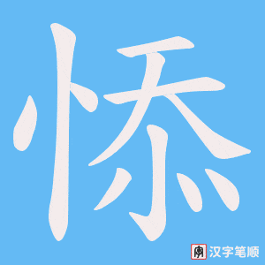 悿