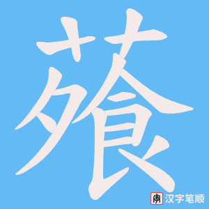蕵