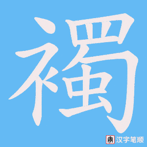 襡