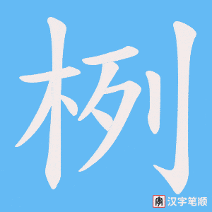 栵