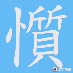 懫