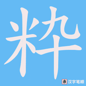 粋