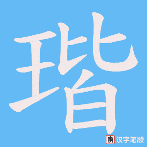 瑎