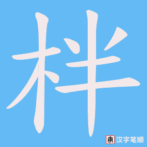 柈