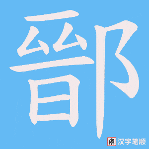 鄑