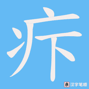 疜