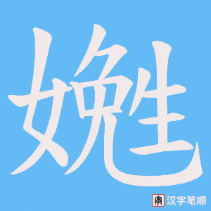 嬎