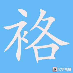 袼
