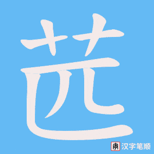 苉