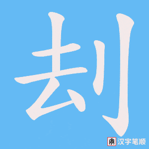 刦