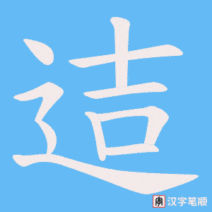 迼