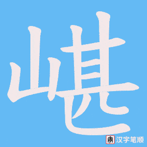 嵁
