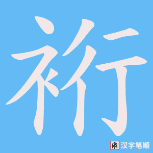 裄