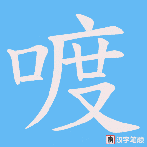 喥