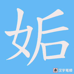 姤