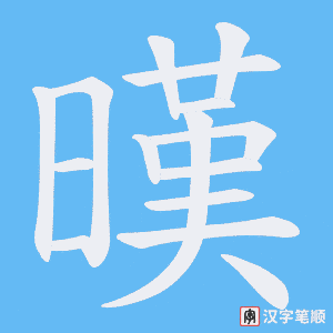 暵