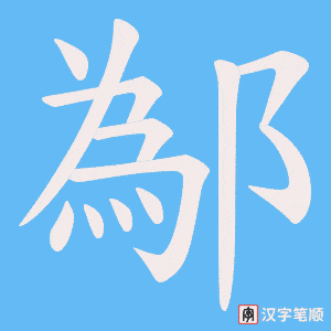 鄬