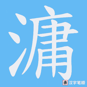 滽