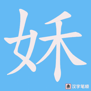 姀