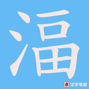 湢