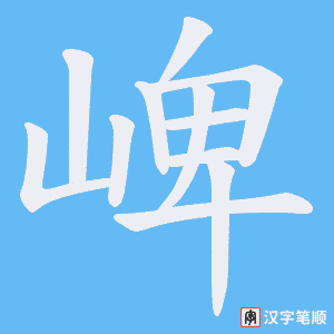 崥