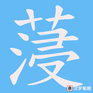 蓡