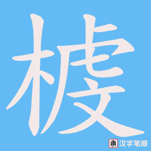 榩